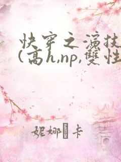 快穿之演技天才(高h,np,双性)