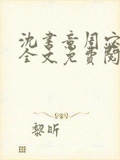 沈书意周宓小说全文免费阅读