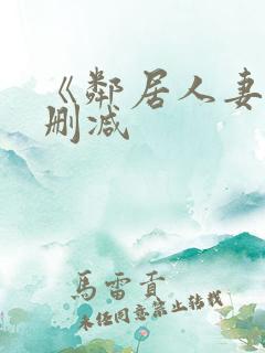 《邻居人妻》无删减