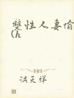 双性人妻偷腥记(h