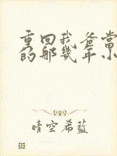 重回我爸当校草的那几年小说