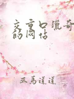 交重口猎奇你懂的网站