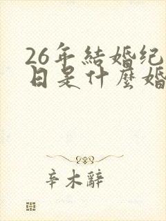 26年结婚纪念日是什么婚
