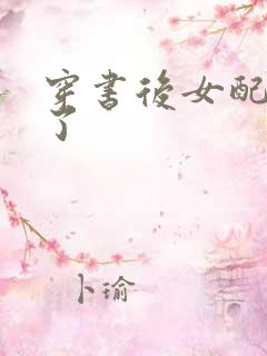 穿书后女配她飘了