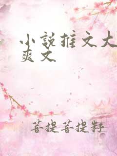 小说推文大女主爽文