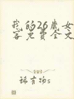 我的26岁女房客免费全文阅