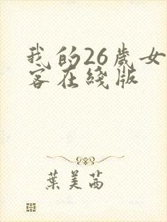 我的26岁女房客在线版
