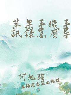 苹果手机手机通讯录怎么导入新手机