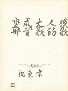 变成大人模样是哪首歌的歌词