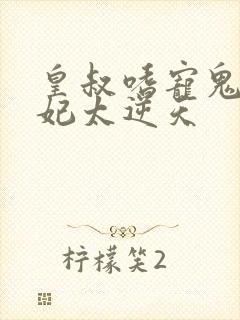 皇叔嗜宠鬼医狂妃太逆天