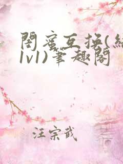 闺蜜互换(结局1v1)笔趣阁