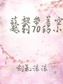 苏黎带着空间穿越到70的小说免费