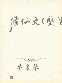 修仙文(双男主)