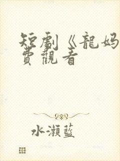 短剧《龙妈》免费观看