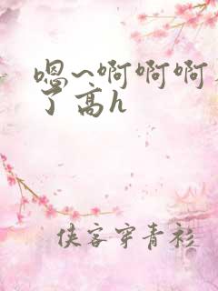 嗯~啊啊啊不要了高h