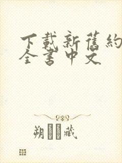 下载新旧约圣经全书中文