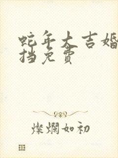 蛇年大吉婚不可挡免费