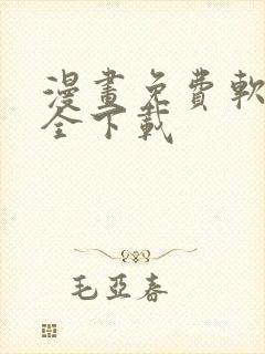 漫画免费软件大全下载