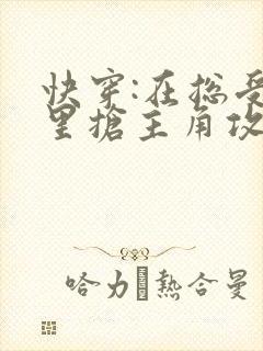 快穿:在总受文里抢主角攻小说