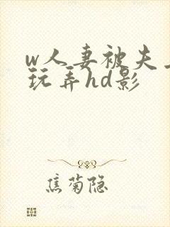 w人妻被夫上司玩弄hd影