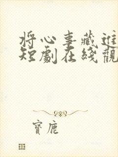 将心事藏进月光短剧在线观看