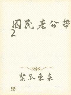 国民老公带回家2