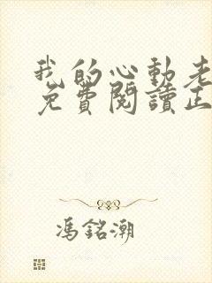 我的心动老板娘免费阅读正版