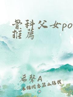 骨科父女po文推荐