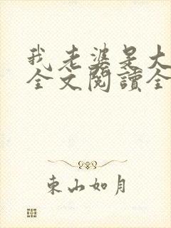 我老婆是大明星全文阅读全文