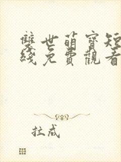 双世萌宝短剧在线免费观看