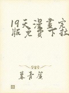 19天漫画完整版免费下拉式