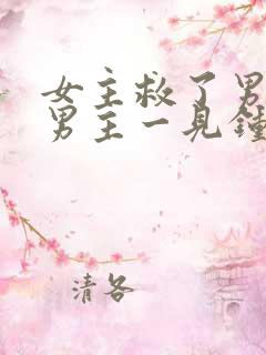 女主救了男主,男主一见钟情,强取豪夺古言