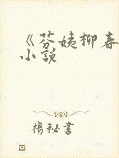 《芬姨柳春芬》小说