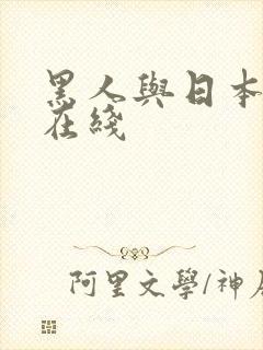 黑人与日本女优在线