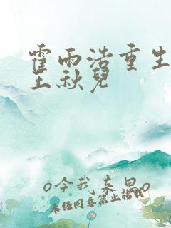 霍雨浩重生不负王秋儿