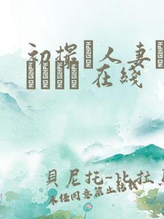 初撮り人妻ドキュメント 在线