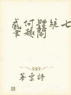 成何体统七英俊笔趣阁
