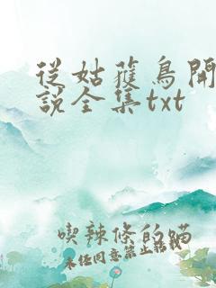 从姑获鸟开始小说全集txt