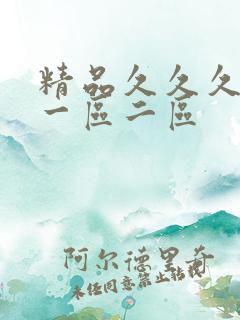 精品久久久人妻一区二区