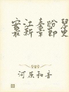 安江秦盼儿小说最新章节更新