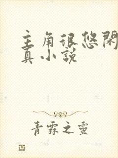 主角很悠闲的修真小说