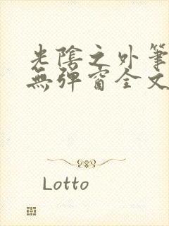 光阴之外笔趣阁无弹窗全文阅读