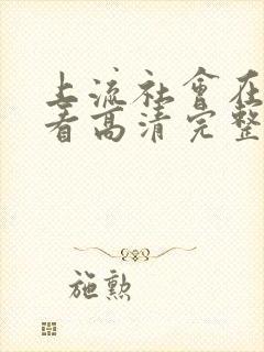 上流社会在线观看高清完整版电影