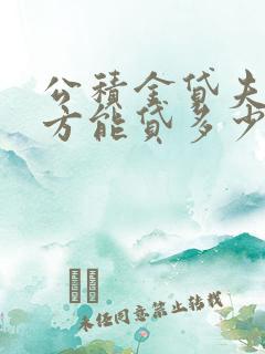 公积金贷夫妻双方能贷多少