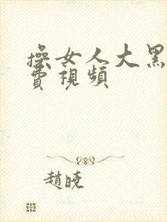 操女人大黑逼免费视频