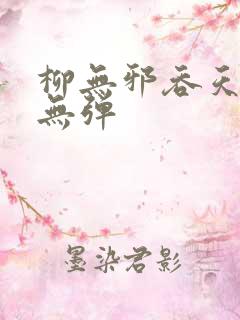 柳无邪吞天神鼎无弹