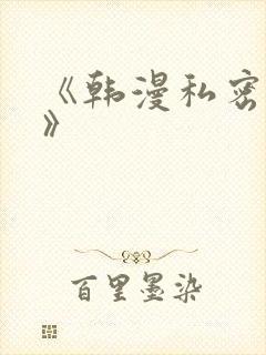 《韩漫私密教学》