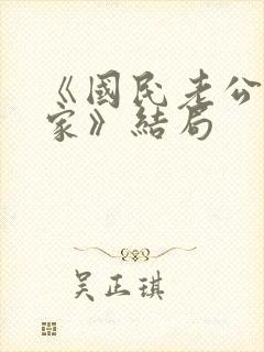 《国民老公带回家》结局