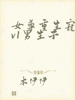 女尊重生宠夫1v1男生子