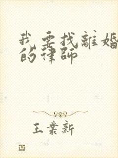 我要找离婚方面的律师